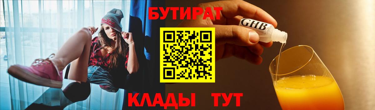 БУТИРАТ оксибутират  Вход с VPN  Ржев 