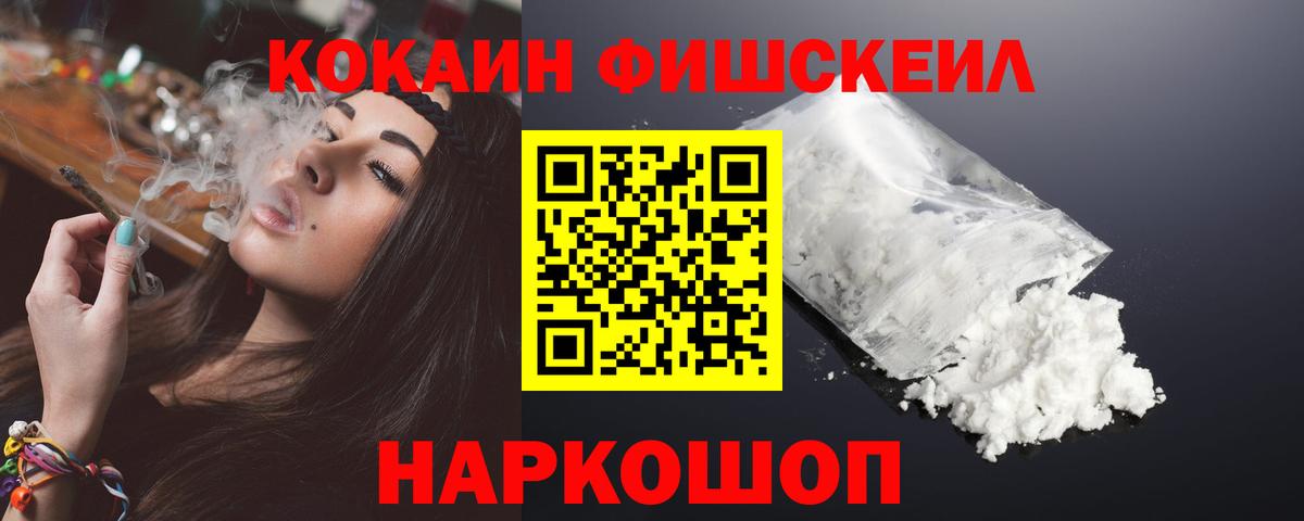 КОКАИН FishScale Ржев