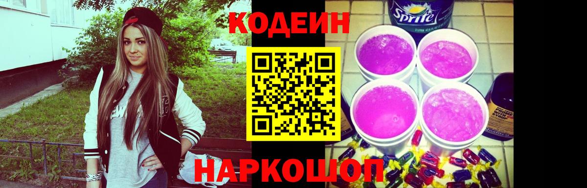 Codein напиток Lean (лин) Ржев