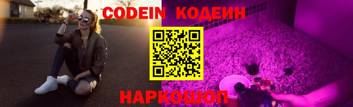 Ржев  Кодеин напиток Lean (лин)  Codein Purple Drank  Вход с VPN 
